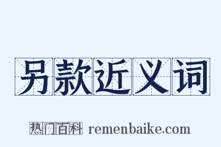 另款近义词是什么意思的图片